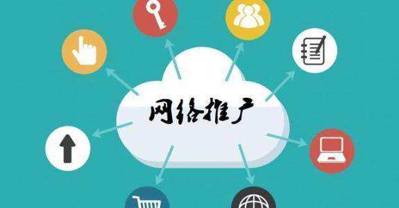 柘荣传统企业做网络推广应该要明白这3个重要问题